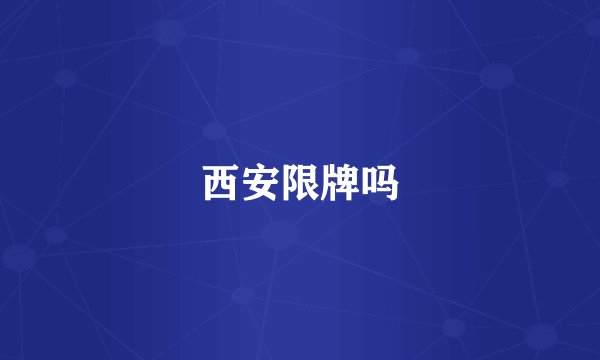西安限牌吗