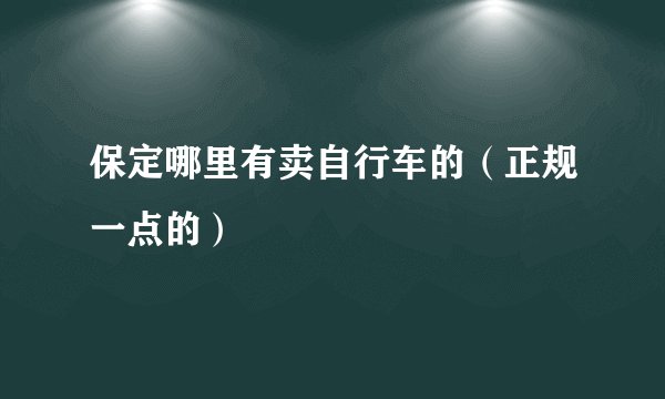 保定哪里有卖自行车的（正规一点的）