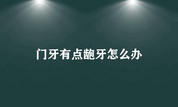门牙有点龅牙怎么办