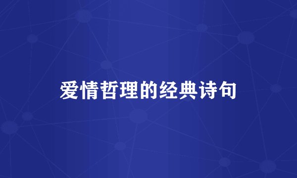 爱情哲理的经典诗句