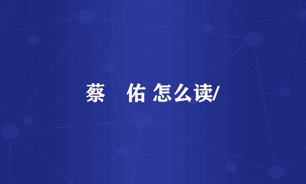 蔡旻佑 怎么读/