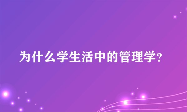 为什么学生活中的管理学？