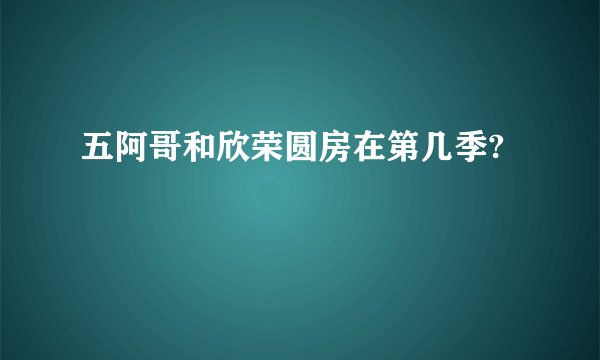 五阿哥和欣荣圆房在第几季?