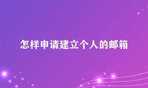 怎样申请建立个人的邮箱