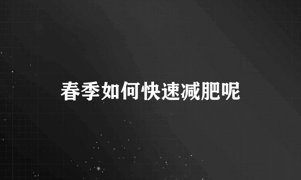 春季如何快速减肥呢