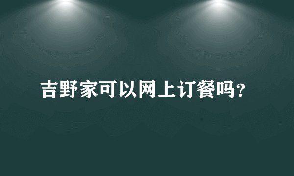 吉野家可以网上订餐吗？