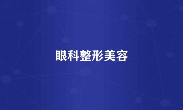 眼科整形美容