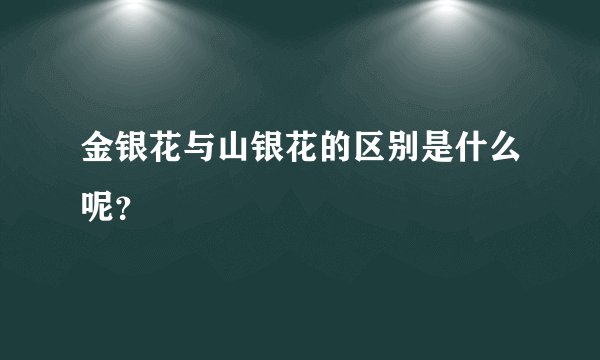 金银花与山银花的区别是什么呢？