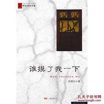 谁摸了我一下的介绍
