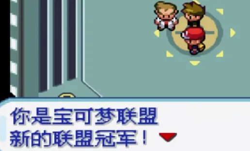 口袋妖怪叶绿二周目打完后是什么?