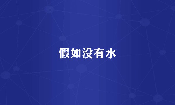 假如没有水