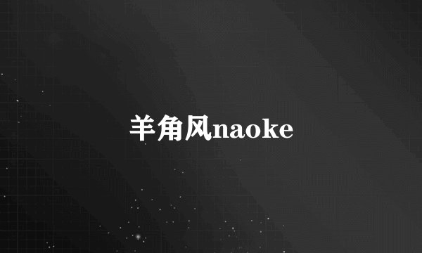 羊角风naoke