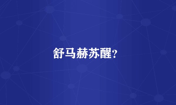 舒马赫苏醒？