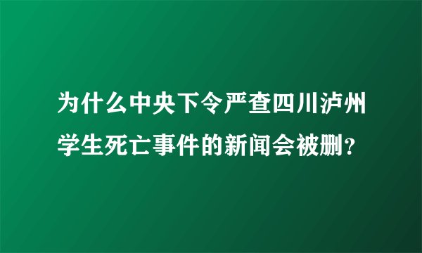 为什么中央下令严查四川泸州学生死亡事件的新闻会被删？