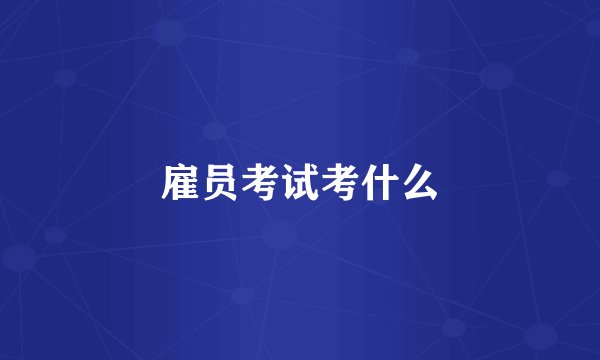 雇员考试考什么