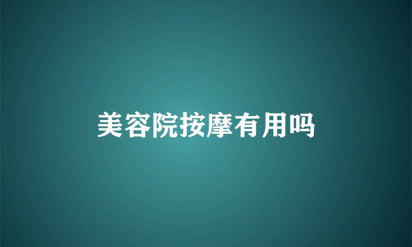 美容院按摩有用吗