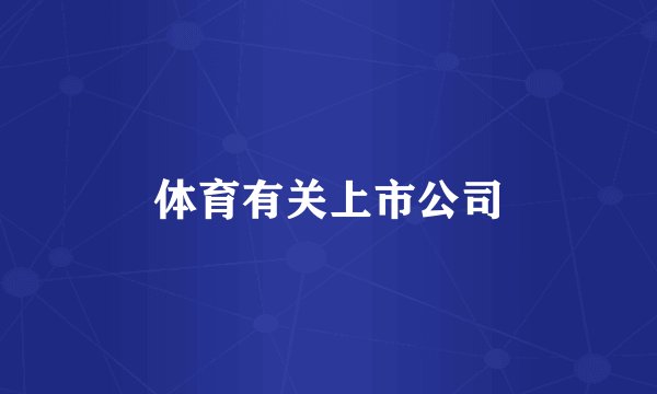 体育有关上市公司
