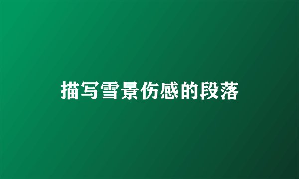 描写雪景伤感的段落