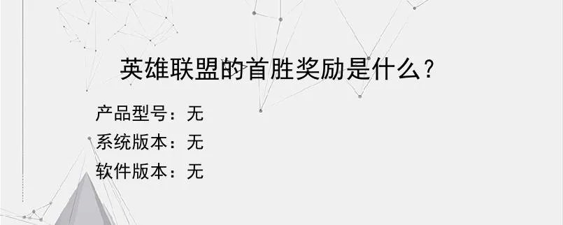 英雄联盟的首胜奖励是什么？