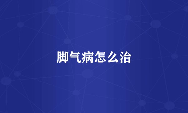 脚气病怎么治