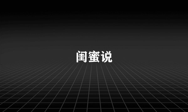 闺蜜说