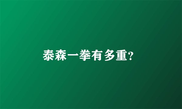 泰森一拳有多重?