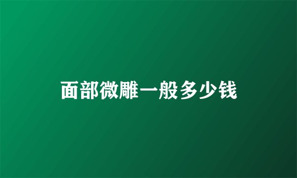 面部微雕一般多少钱