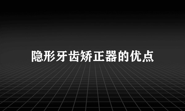 隐形牙齿矫正器的优点