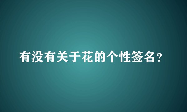 有没有关于花的个性签名？
