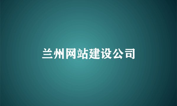 兰州网站建设公司