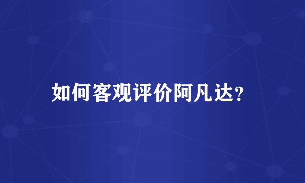 如何客观评价阿凡达?
