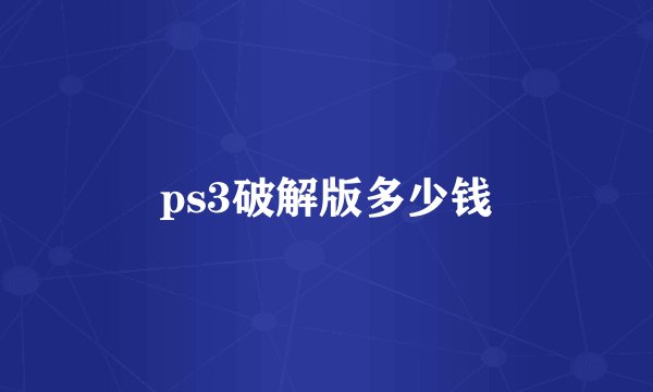 ps3破解版多少钱