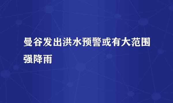曼谷发出洪水预警或有大范围强降雨