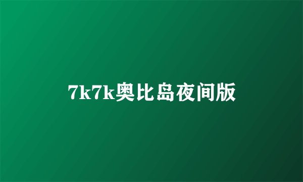 7k7k奥比岛夜间版