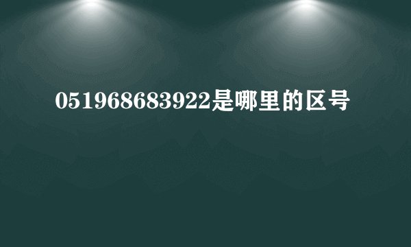 051968683922是哪里的区号