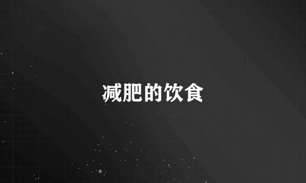 减肥的饮食