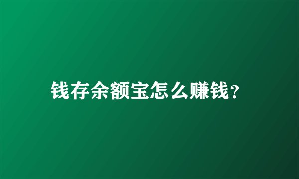 钱存余额宝怎么赚钱？