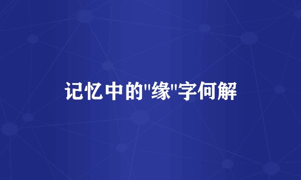 记忆中的