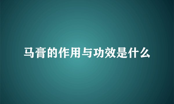 马膏的作用与功效是什么