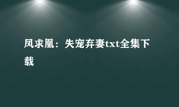 凤求凰：失宠弃妻txt全集下载