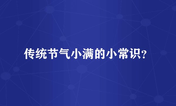 传统节气小满的小常识？