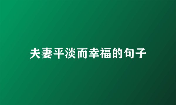 夫妻平淡而幸福的句子