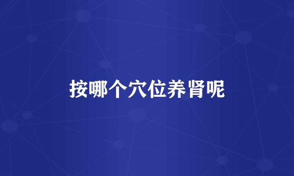 按哪个穴位养肾呢