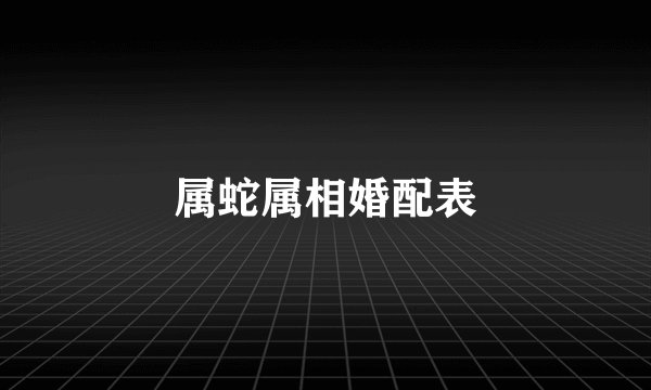 属蛇属相婚配表