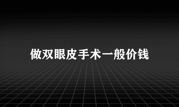 做双眼皮手术一般价钱