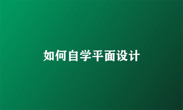 如何自学平面设计
