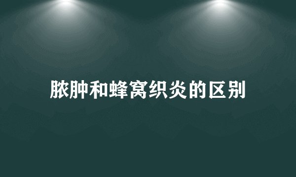 脓肿和蜂窝织炎的区别