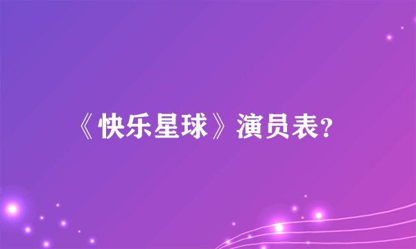 《快乐星球》演员表？