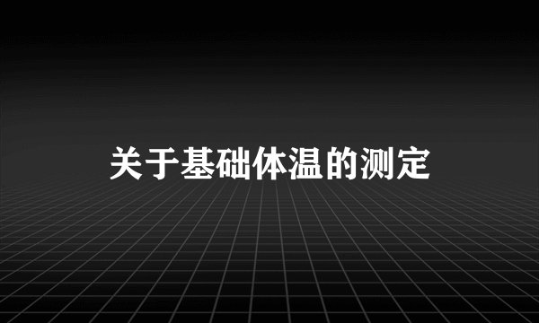 关于基础体温的测定