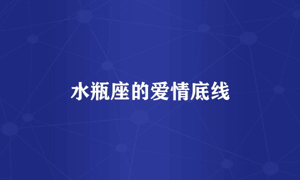 水瓶座的爱情底线